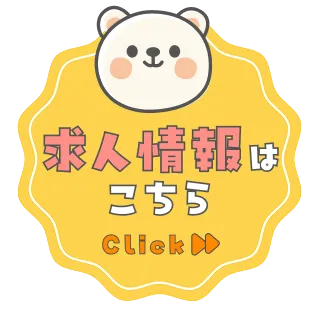 求人申し込みボタンです。