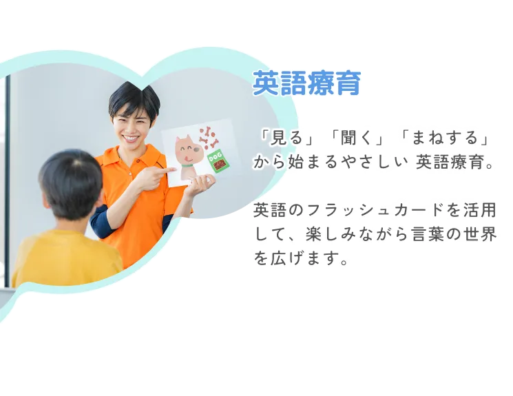 英語療育